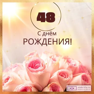 Стильная открытка с днем рождения женщине 48 лет — Slide-Life.ru