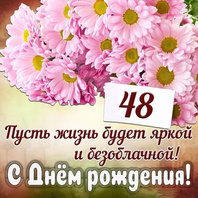 Новая открытка с днем рождения женщине 48 лет — Slide-Life.ru