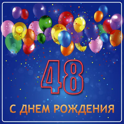 Открытка с Днем рождения - прекрасное пожелание на 48 лет яркой и  безоблачной жизни