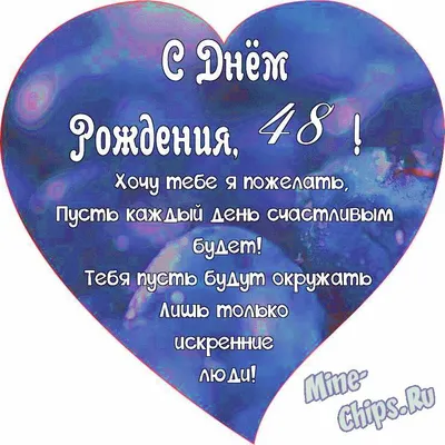 Поздравляем с Днём Рождения 48 лет, открытка - С любовью, Mine-Chips.ru