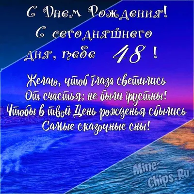 Картинки с днем рождения 48 лет, бесплатно скачать или отправить