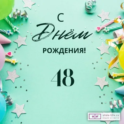 Красивая открытка с днем рождения женщине 48 лет — Slide-Life.ru
