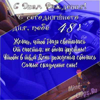 Подарить открытку с днём рождения 48 лет мужчине онлайн - С любовью,  Mine-Chips.ru