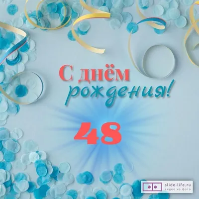 Открытки с днем рождения 48 лет — Slide-Life.ru