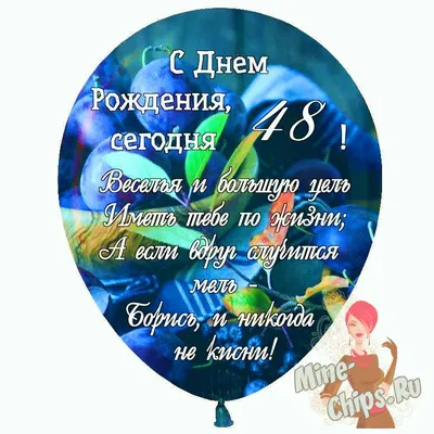 Праздничная, мужская открытка с днём рождения 48 лет - С любовью,  Mine-Chips.ru