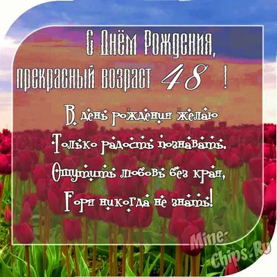 Праздничная, женская открытка с днём рождения 48 лет женщине - С любовью,  Mine-Chips.ru