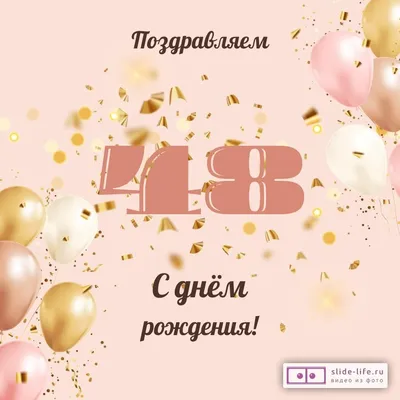 Картинки с поздравлением на 48 лет картинка с поздравлением на 48 лет｜Поиск  в TikTok
