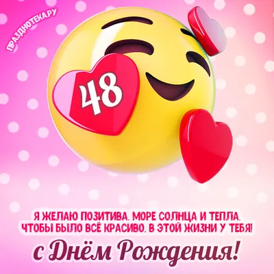 Современная открытка с днем рождения на 48 лет — Slide-Life.ru