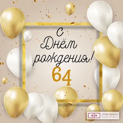 Стильная открытка с днем рождения 64 года — Slide-Life.ru