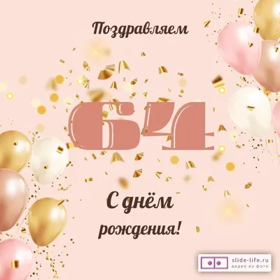 Открытки с днем рождения женщине 64 года — Slide-Life.ru
