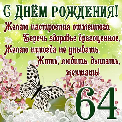 Милая картинка с пожеланием в стихах с Днем рождения на 64 года