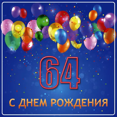 Картинки С Днем Рождения 64 года — pozdravtinka.ru