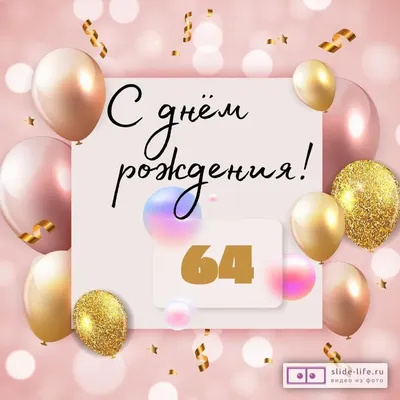 Необычная открытка с днем рождения женщине 64 года — Slide-Life.ru