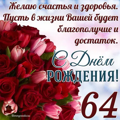 Открытка - тюльпаны с розами на 64 года и пожелание с Днем рождения
