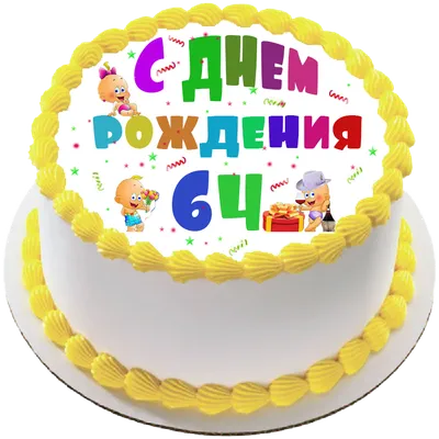 купить торт на день рождения на 64 года c бесплатной доставкой в  Санкт-Петербурге, Питере, СПБ