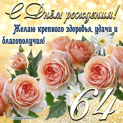 Красивая открытка с днем рождения мужчине 64 года — Slide-Life.ru