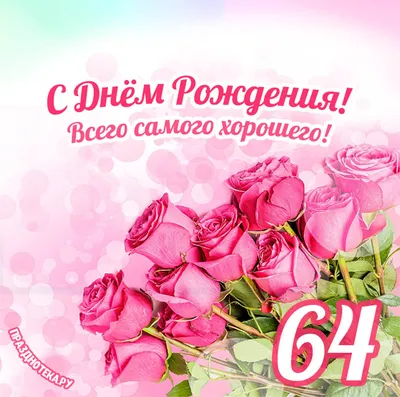 Праздничная открытка с днём рождения 64 года - С любовью, Mine-Chips.ru