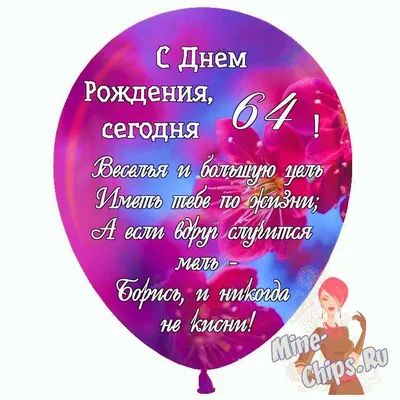 Оригинальная открытка с днем рождения женщине 64 года — Slide-Life.ru