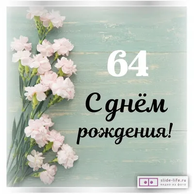 Стильная открытка с днем рождения женщине 64 года — Slide-Life.ru