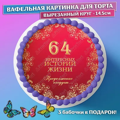 Картинка для поздравления с Днём Рождения 64 года - С любовью, Mine-Chips.ru