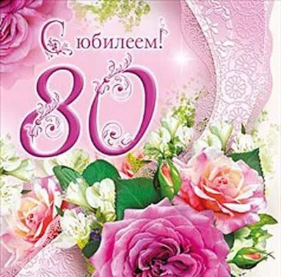 С Юбилеем 80 лет женщине - открытки, поздравления, стихи, песни | Цветочные  венки, С юбилеем, С днем рождения