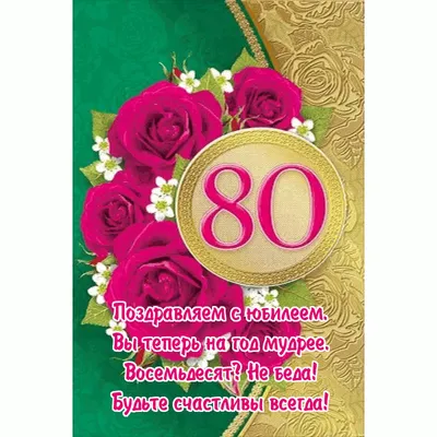 Оригинальная открытка с днем рождения женщине 80 лет — Slide-Life.ru
