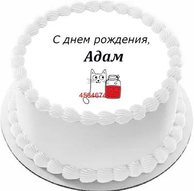 купить торт с днем рождения адам c бесплатной доставкой в Санкт-Петербурге,  Питере, СПБ