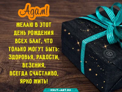 Именная звезда \"С Днём Рождения, Адам!\" - купить в интернет-магазине OZON с  доставкой по России (612254237)