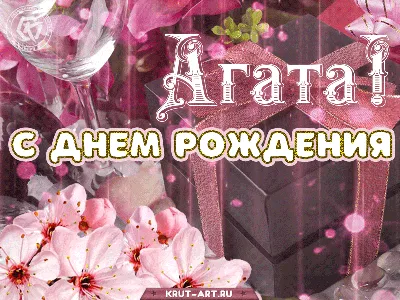 Открытки с Днем рождения Агате - Скачайте на Davno.ru