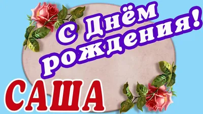 Прикольные открытки с Днем Рождения, Александр! | С днем рождения,  Открытки, Рождение