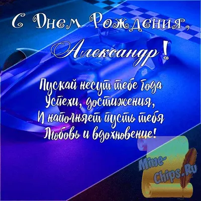 Поздравляем Александра Александровича Халимовского с Днем рождения!