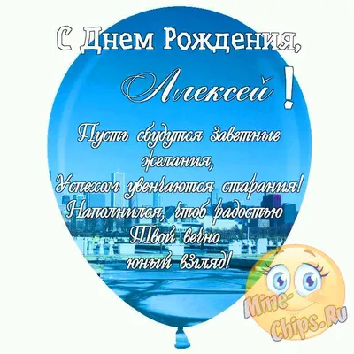 Праздничная, прикольная, мужская открытка с днём рождения Алексею - С  любовью, Mine-Chips.ru