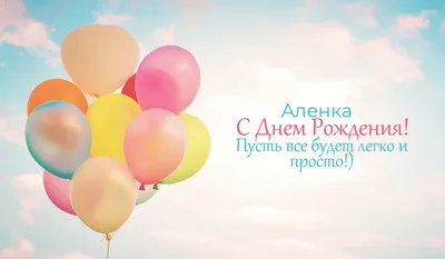 Аленочка! С ДНЕМ РОЖДЕНИЯ!