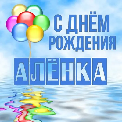 🌸 С ДНЁМ РОЖДЕНИЯ АЛЁНА 🌸 АЛЁНУШКА ПОЗДРАВЛЯЮ С ДНЁМ РОЖДЕНИЯ 🌸 ДЕНЬ  РОЖДЕНИЯ АЛЁНКИ ЖЕЛАЮ СЧАСТЬЯ 🌸 - YouTube