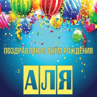С днём рождения,Аля!!!. Обсуждение на LiveInternet - Российский Сервис  Онлайн-Дневников