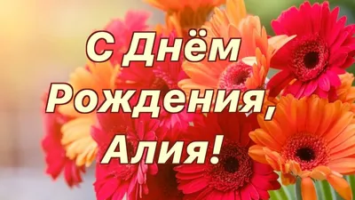 Аля! С днём рождения! Красивая открытка для Али! Открытка с воздушными  шариками на серебристо-золотом фоне!