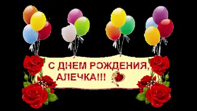 Поздравление - Аля С днем рождения!!! | Форум МирКС
