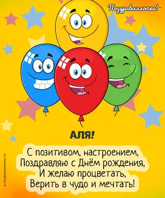 Аля, с Днём Рождения: гифки, открытки, поздравления - Аудио, от Путина,  голосовые