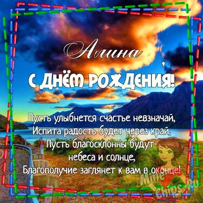 Праздничная, женская открытка с днём рождения для Алины - С любовью,  Mine-Chips.ru