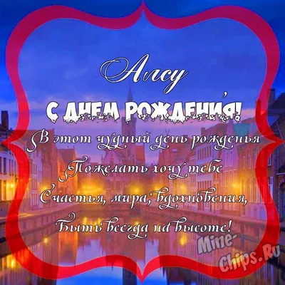 Поздравить с днём рождения картинкой со словами Алсу - С любовью,  Mine-Chips.ru