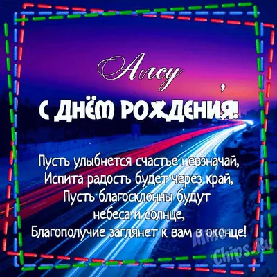 Картинка для поздравления с Днём Рождения Алсу - С любовью, Mine-Chips.ru