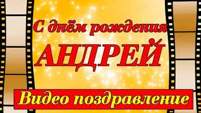 Детская открытка с днем рождения Андрюша (скачать бесплатно)