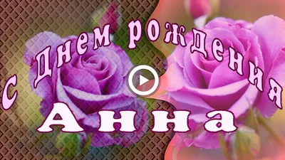 С ДНЕМ РОЖДЕНИЯ, АНЕЧКА😎 | ВКонтакте