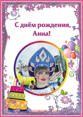 Звезда шар именная, фольгированная, золотая, с надписью \"С днем рождения,  Анна!\" - купить в интернет-магазине OZON с доставкой по России (944971553)
