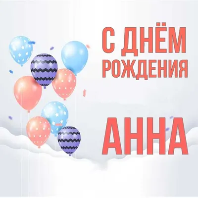 Картинка для прикольного поздравления с Днём Рождения Анне - С любовью,  Mine-Chips.ru
