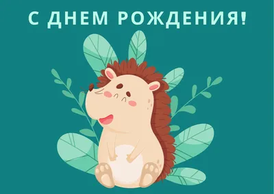 Поздравления и открытки с Днём Рождения по именам 💝 Мужчинам и Женщинам  бесплатно