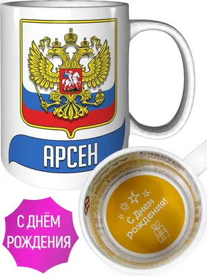 С Днем рождения, Арсен! (видео)