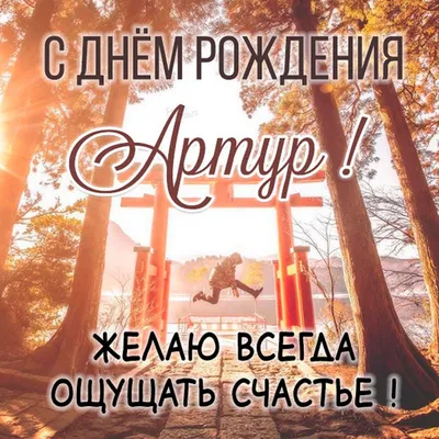 Открытки и картинки С Днём Рождения, Артур Викторович!