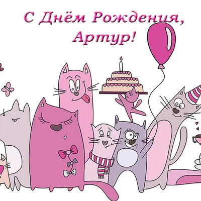 Набор \"С Днём Рождения, Артур!\" Воздушные шары с именем - купить в  интернет-магазине OZON с доставкой по России (794006483)