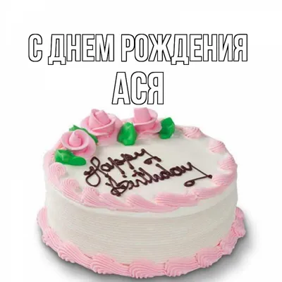 Картинка - Ася, просто с днем рождения!.
